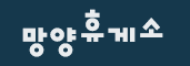 망양휴게소
