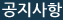 공지사항