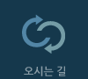 오시는 길