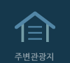 주변관광지