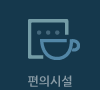 편의시설