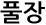 풀장