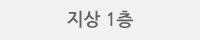 지상 1층