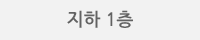 지하 1층