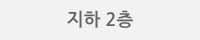 지하 2층