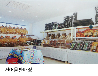 건어물판매장