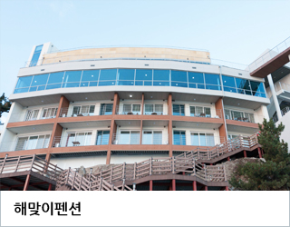 해맞이펜션