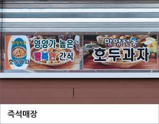 즉석매장