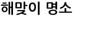 해맞이 명소- 멋진 해맞이 장소로 유명