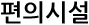 편의시설