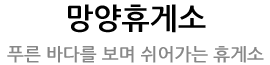 망양휴게소 푸른바다를 보며 쉬어가는 휴게소