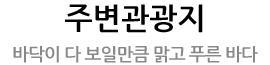 주변관광지 - 바닥이 다 보일만큼 맑고 푸른 바다