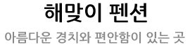 해맞이 펜션-아름다운 경치와 편안함이 있는곳