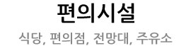 편의시설-식당, 편의점, 전망대, 주유소