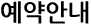 예약안내